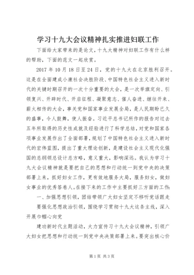 学习十九大会议精神扎实推进妇联工作.docx