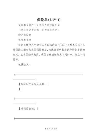 保险单(财产1) (3).docx