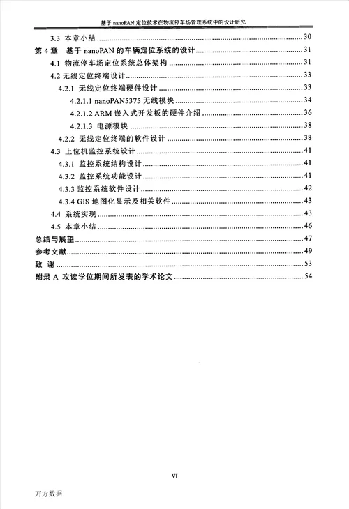 基于nanoPAN定位技术在物流停车场管理系统中的设计研究控制科学与工程专业论文