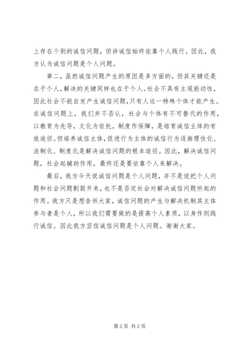 关于个人诚信问题的检讨书 (3).docx