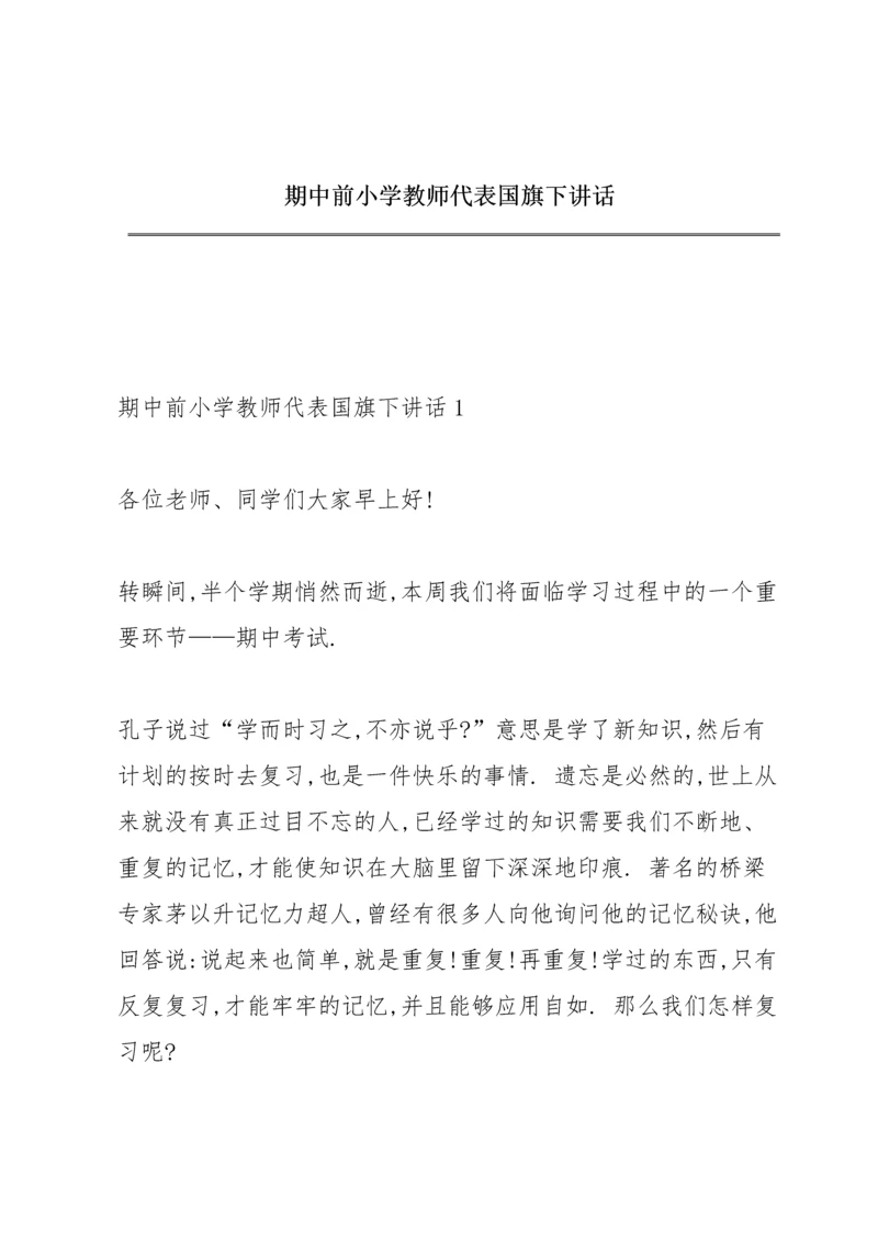 期中前小学教师代表国旗下讲话.docx