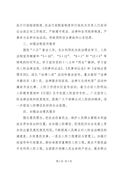 人防办法治建设工作计划.docx