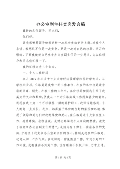 办公室副主任竞岗发言稿 (2).docx