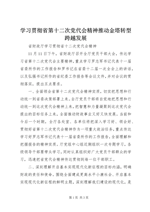 学习贯彻省第十二次党代会精神推动金塔转型跨越发展 (2).docx