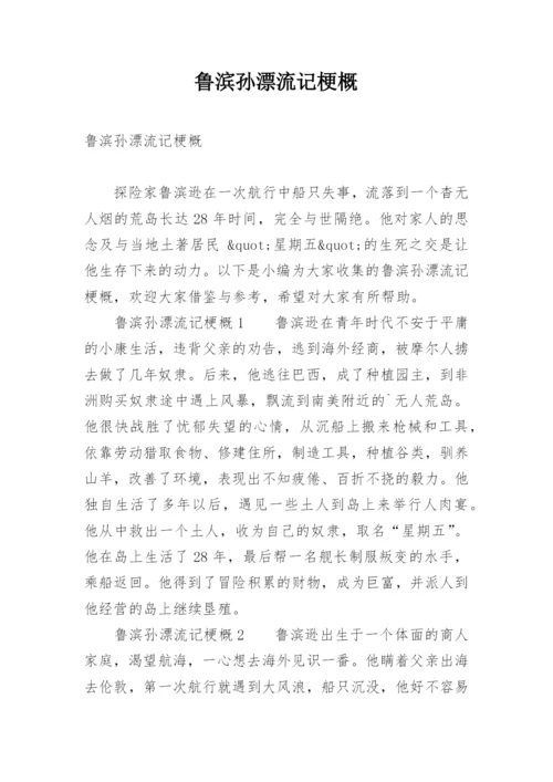 鲁滨孙漂流记梗概.docx