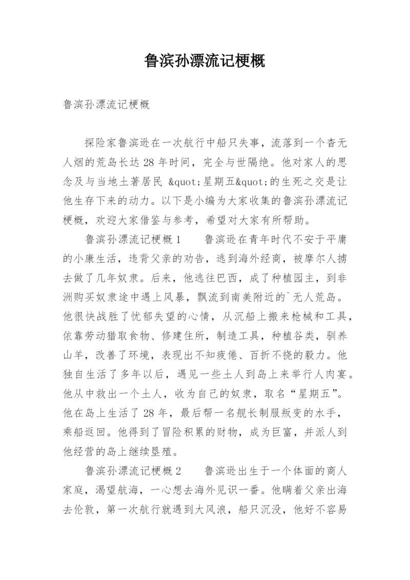 鲁滨孙漂流记梗概.docx