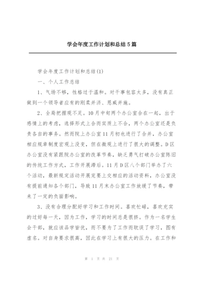 学会年度工作计划和总结5篇.docx