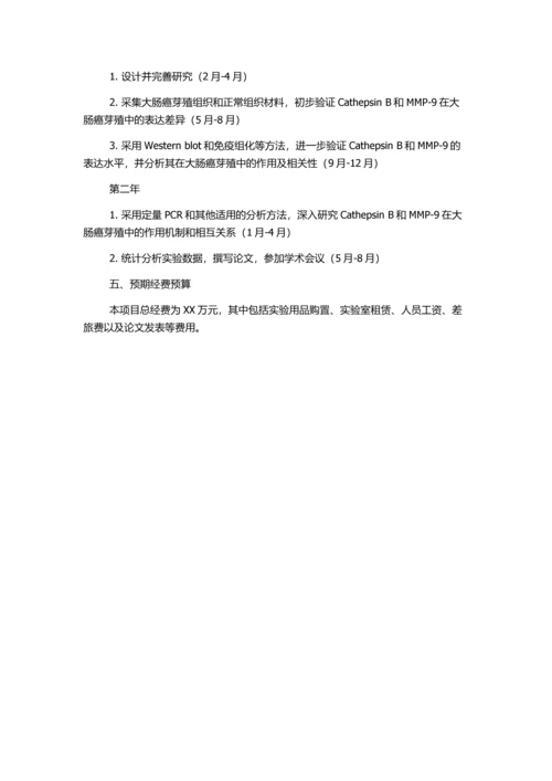 Cathepsin-B和MMP-9与大肠癌芽殖的相关性研究的开题报告.docx