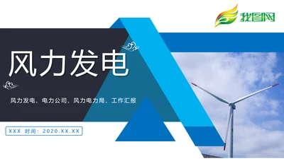 蓝色风力发电电力局工作总结汇报PPT模板
