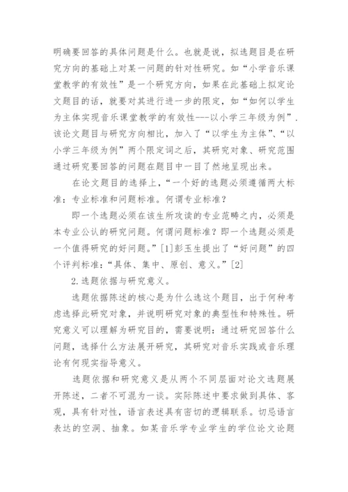 音乐毕业论文开题报告.docx