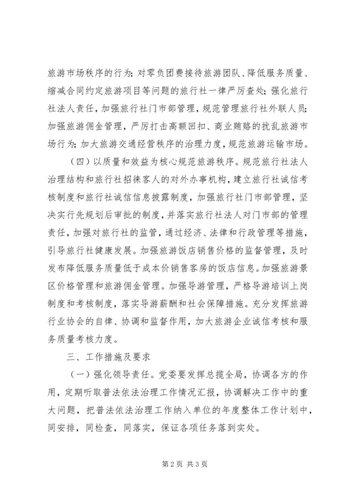 旅游局年度依法治理工作计划 (3).docx