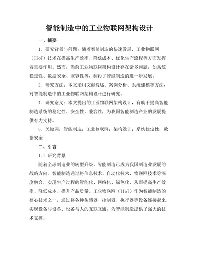智能制造中的工业物联网架构设计