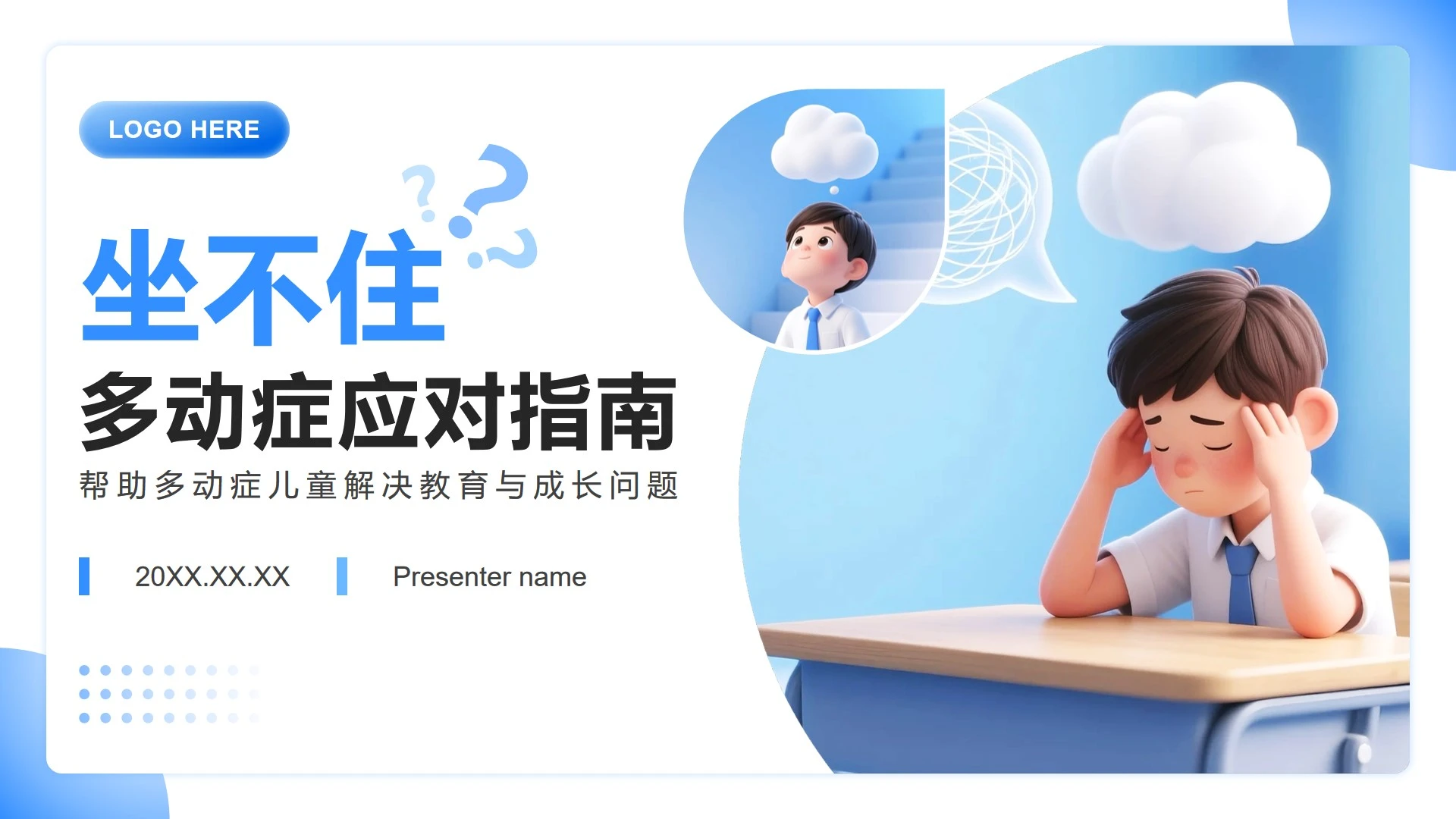 蓝色3D卡通风多动症知识科普案例分享PPT模板