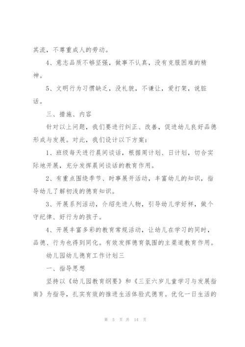 幼儿园幼儿德育工作计划4篇.docx