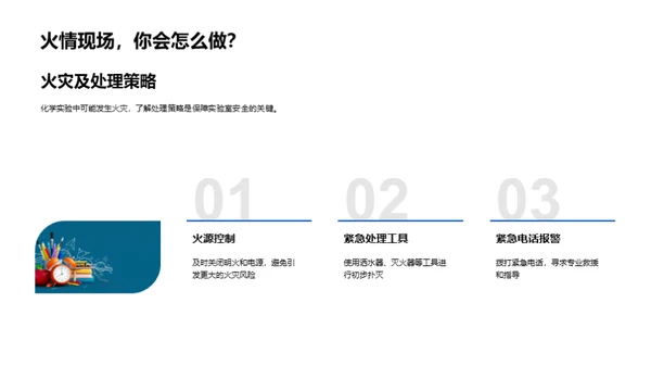 化学实验安全守则