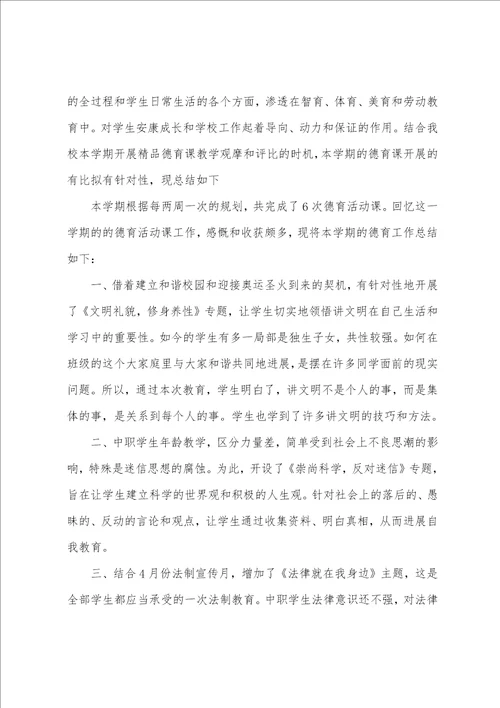 中职德育课教学工作总结