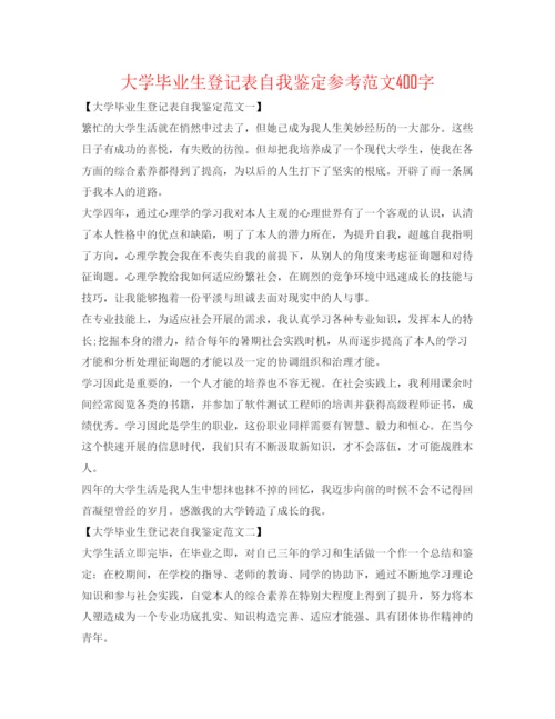 精编大学毕业生登记表自我鉴定参考范文400字.docx