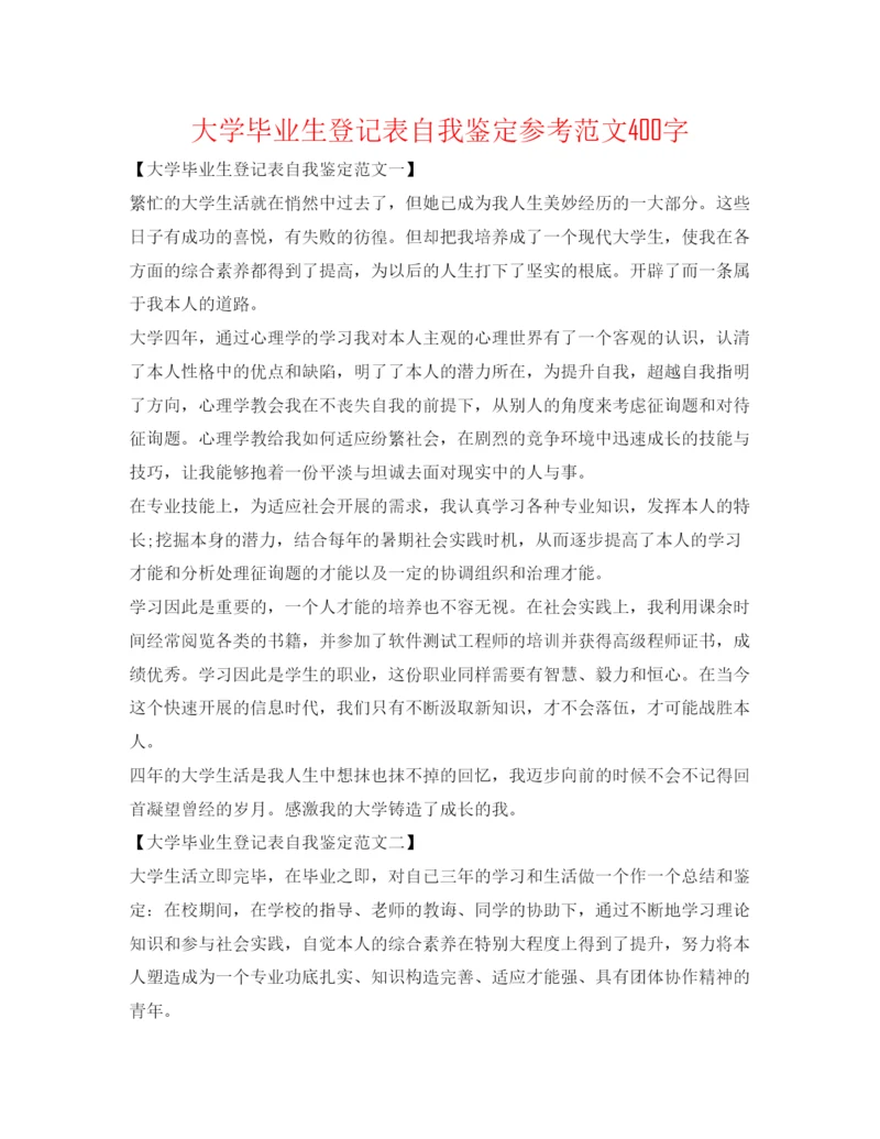 精编大学毕业生登记表自我鉴定参考范文400字.docx