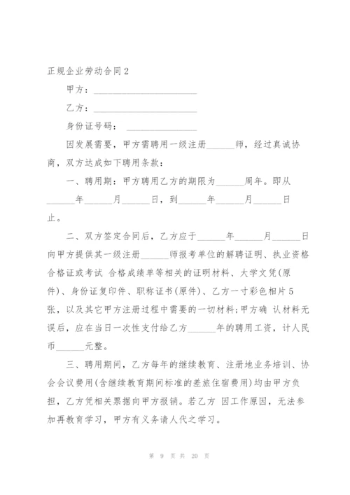 正规企业劳动合同.docx