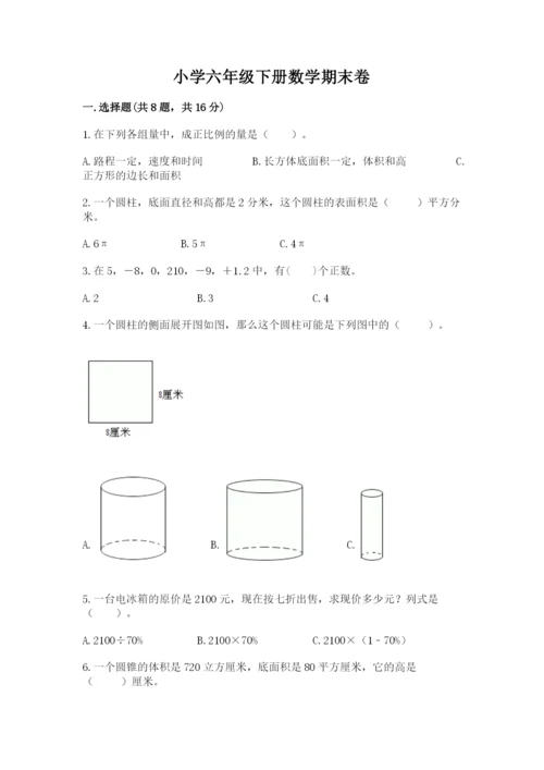 小学六年级下册数学期末卷含答案（综合题）.docx