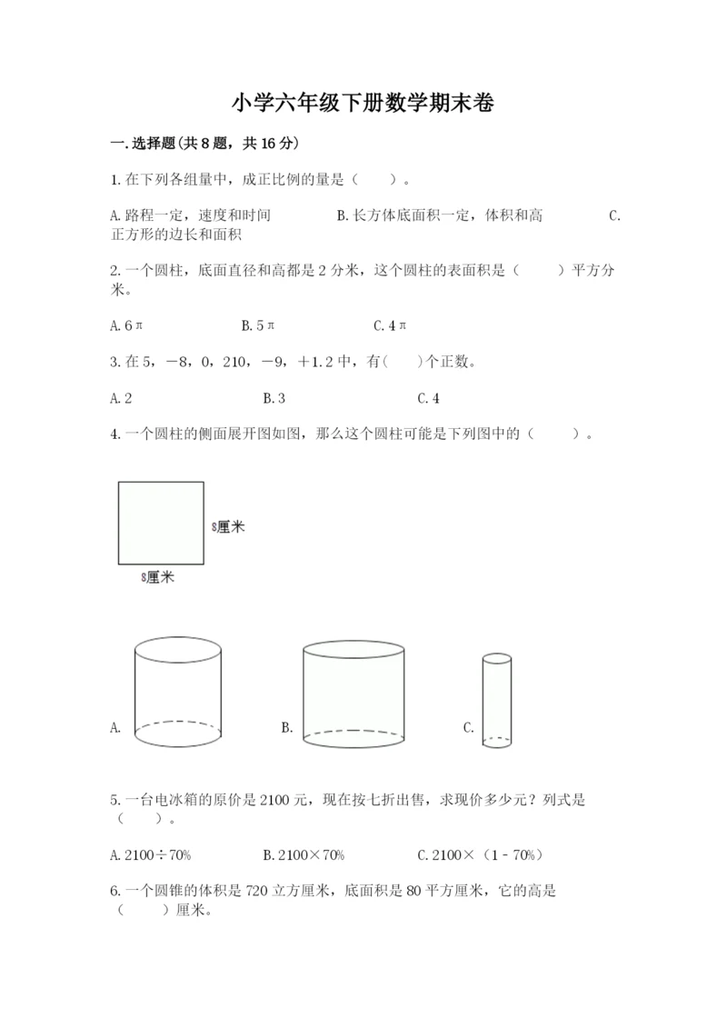 小学六年级下册数学期末卷含答案（综合题）.docx