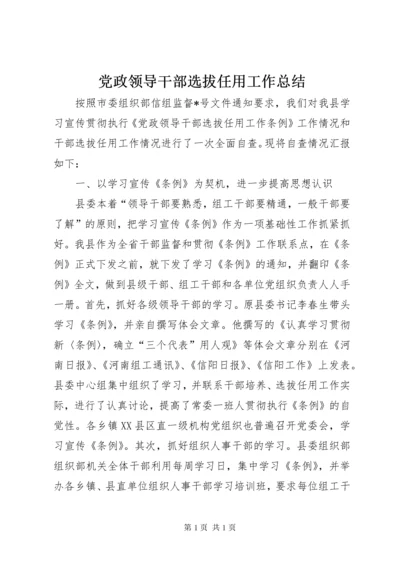 党政领导干部选拔任用工作总结 (4).docx