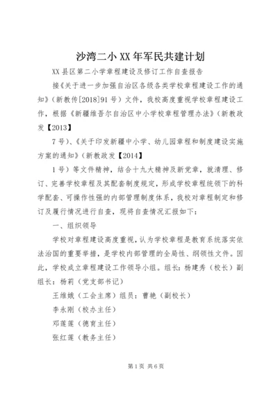 沙湾二小XX年军民共建计划 (3).docx