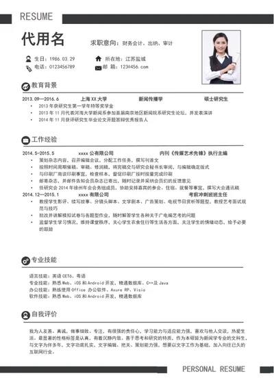 极简风财务会计个人简历模板word简历