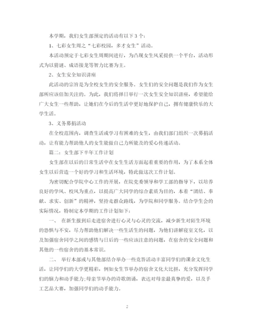 精编之女生部下半年工作计划范本.docx