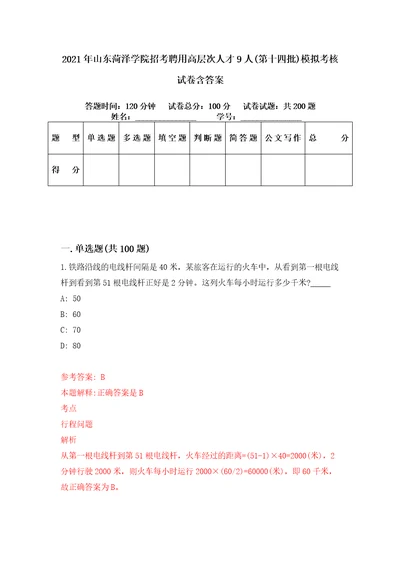 2021年山东菏泽学院招考聘用高层次人才9人第十四批模拟考核试卷含答案4