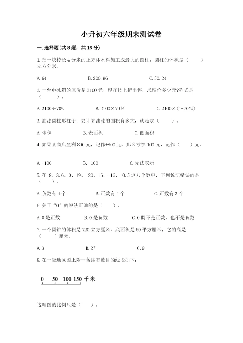 小升初六年级期末测试卷（全优）.docx