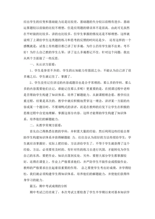 期中考试成绩的分析.docx