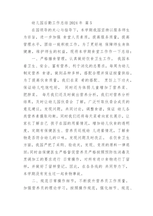 幼儿园后勤工作总结2024年.docx