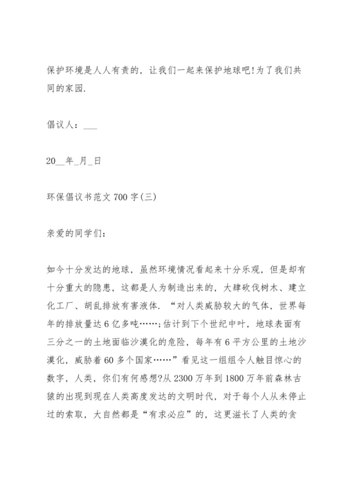 关于环保倡议书范文700字5篇.docx