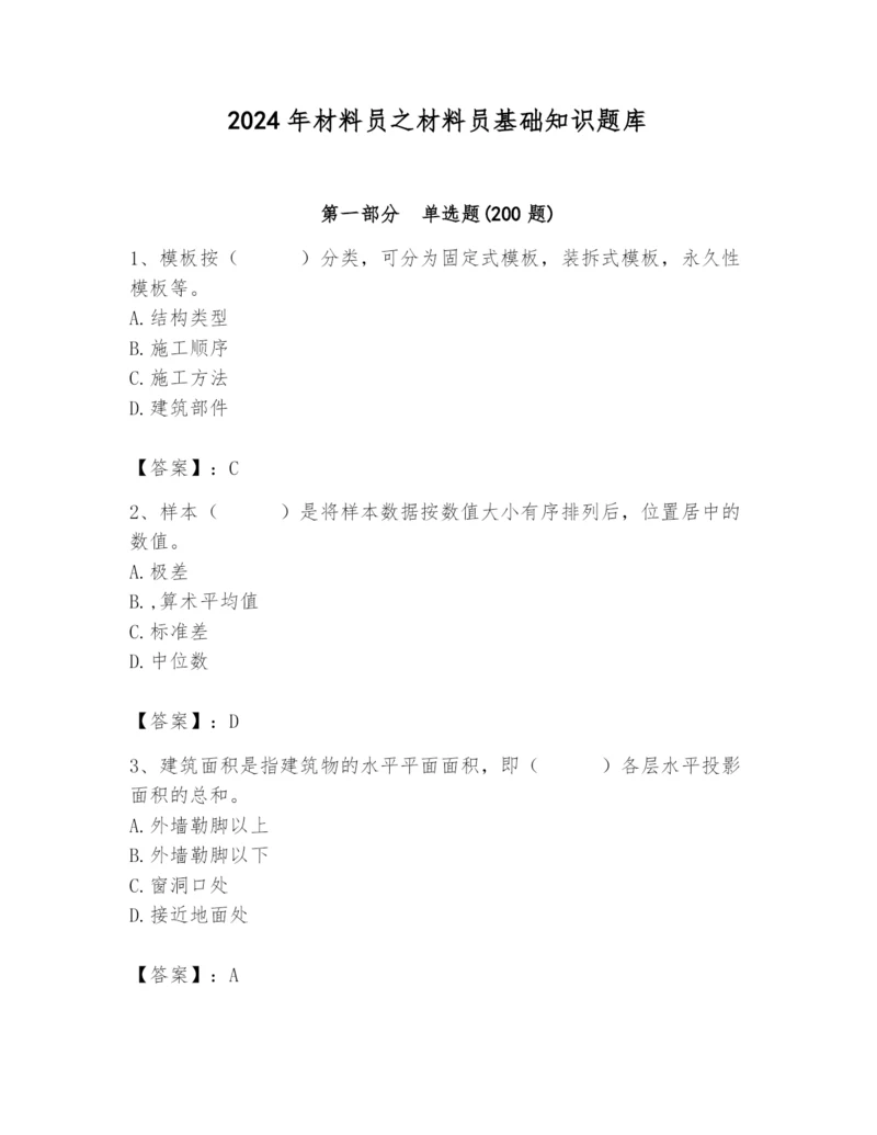 2024年材料员之材料员基础知识题库含完整答案（精选题）.docx