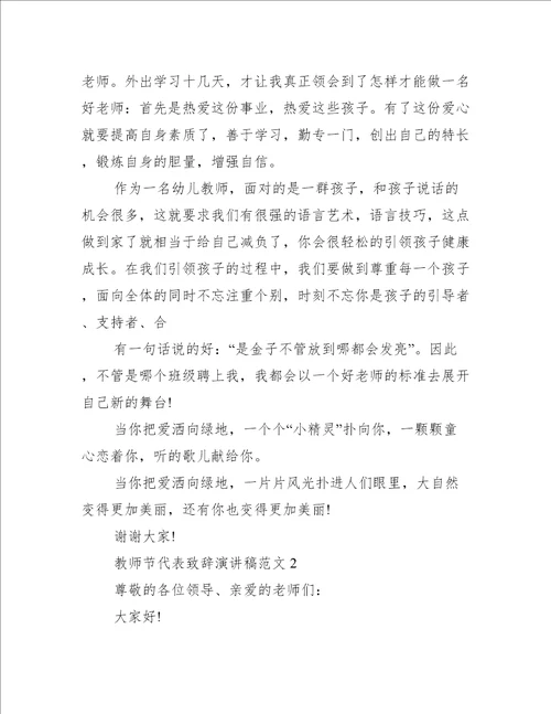 教师节代表致辞演讲稿范文十篇