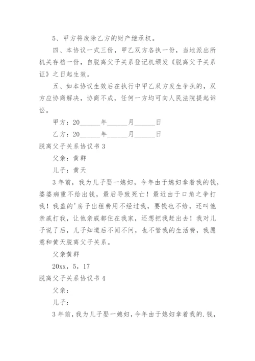 脱离父子关系协议书.docx