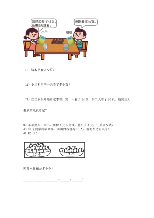 一年级下册数学解决问题60道及答案（网校专用）.docx