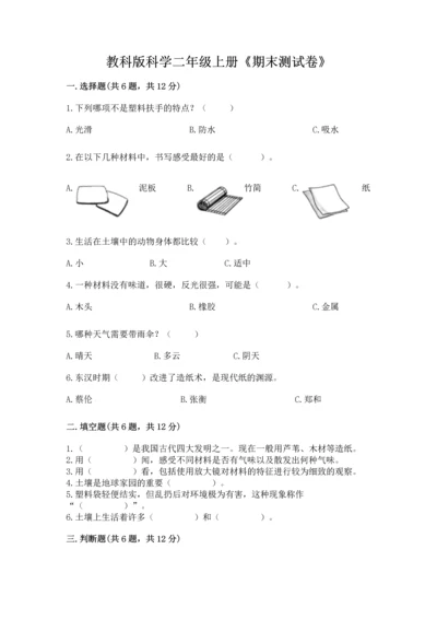 教科版科学二年级上册《期末测试卷》含答案下载.docx