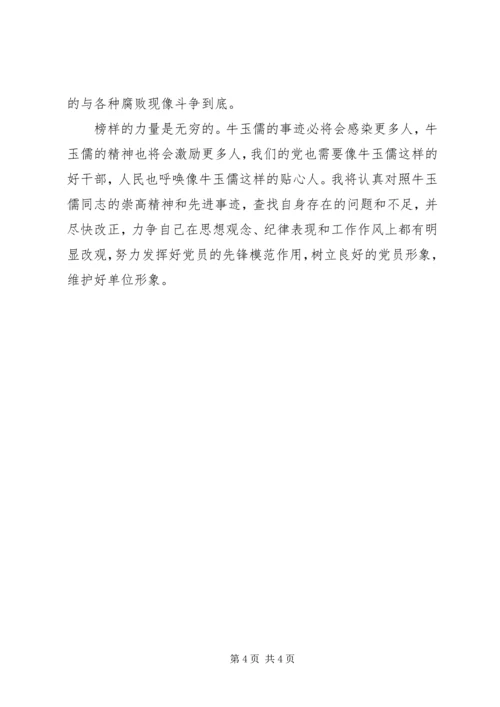 学习牛玉儒同志先进事迹体会 (4).docx