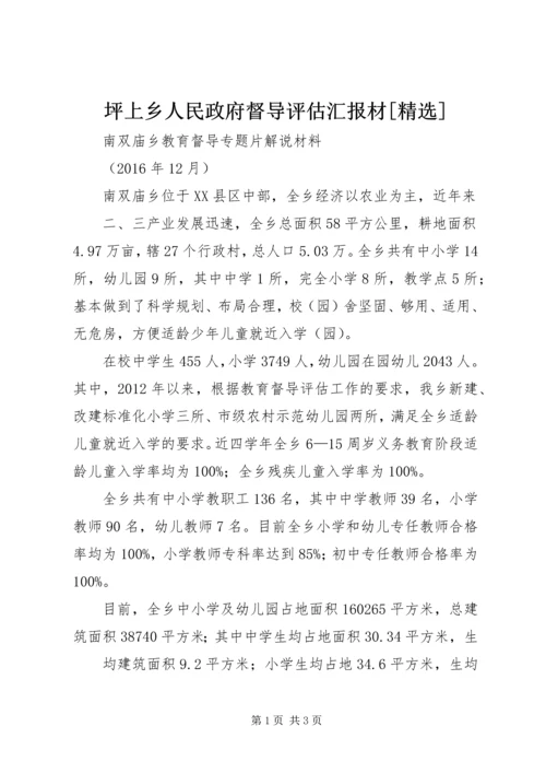 坪上乡人民政府督导评估汇报材[精选].docx