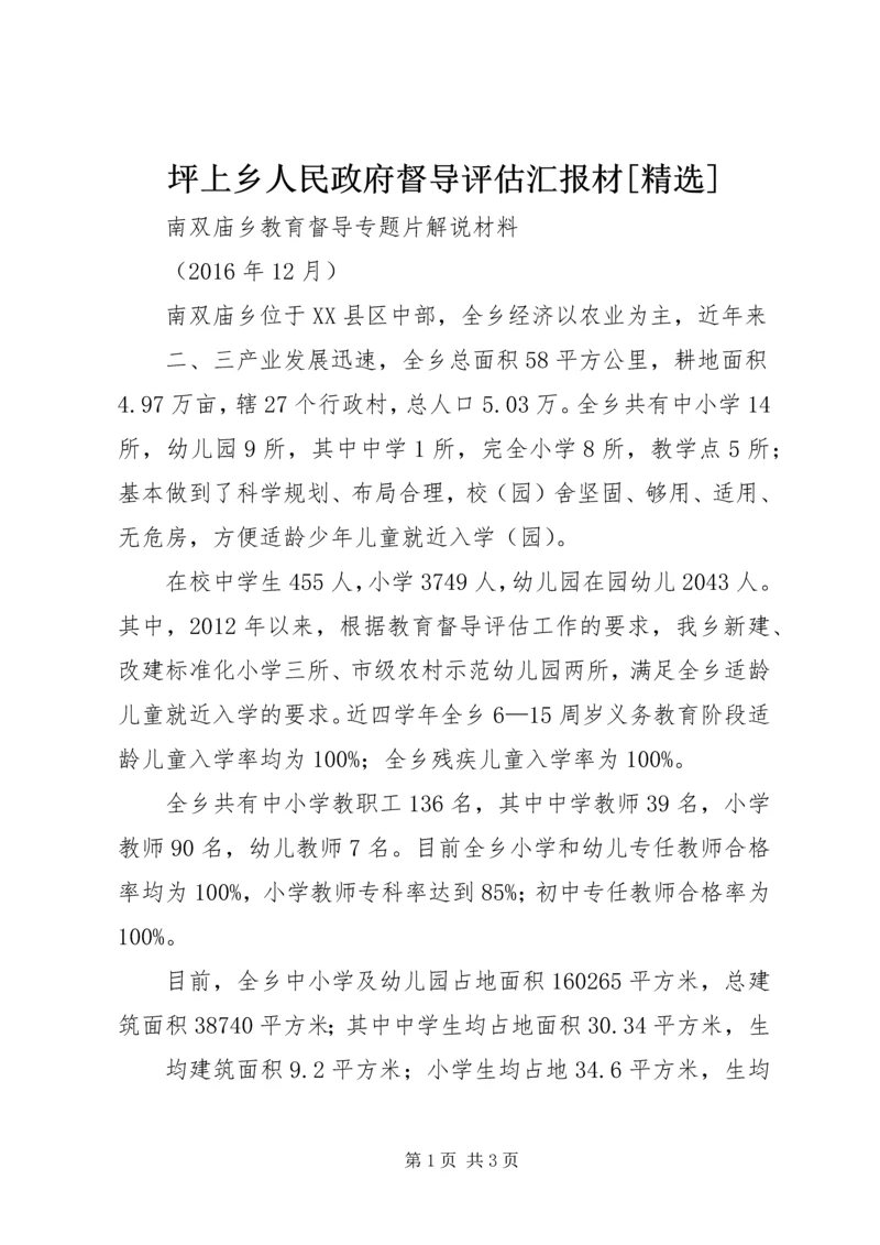 坪上乡人民政府督导评估汇报材[精选].docx