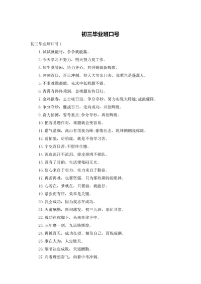 初三毕业班口号.docx