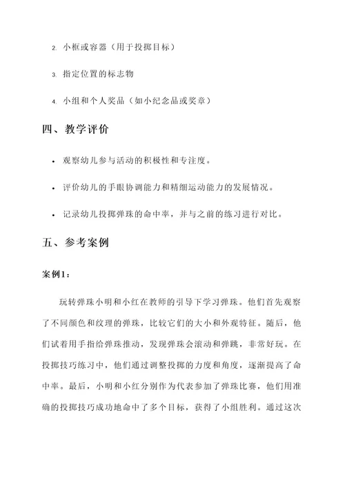 幼儿园玩弹珠教学设计方案