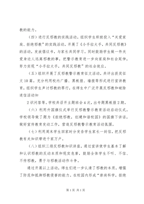 小学反邪教宣传教育活动总结.docx