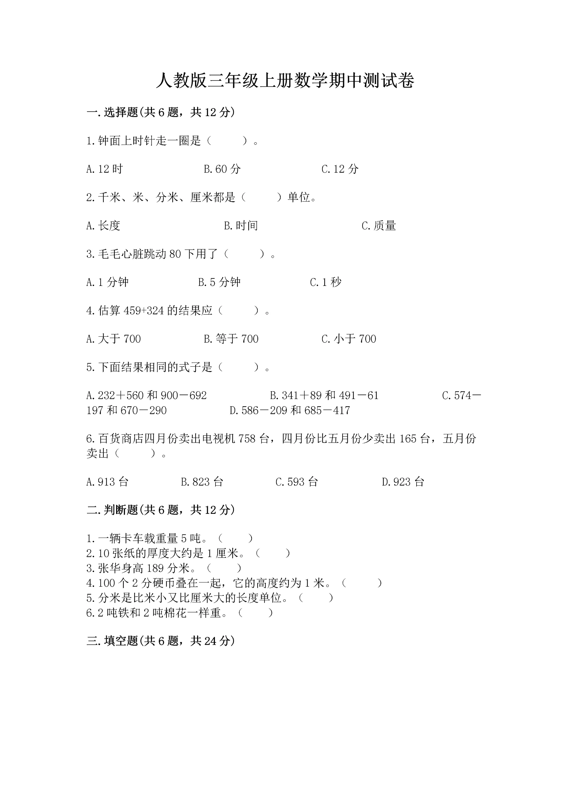 人教版三年级上册数学期中测试卷精品(综合题).docx