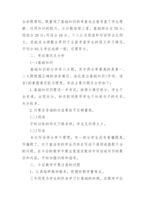 小学语文试卷分析报告.docx