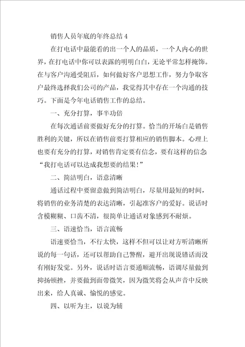 销售人员年底的年终总结