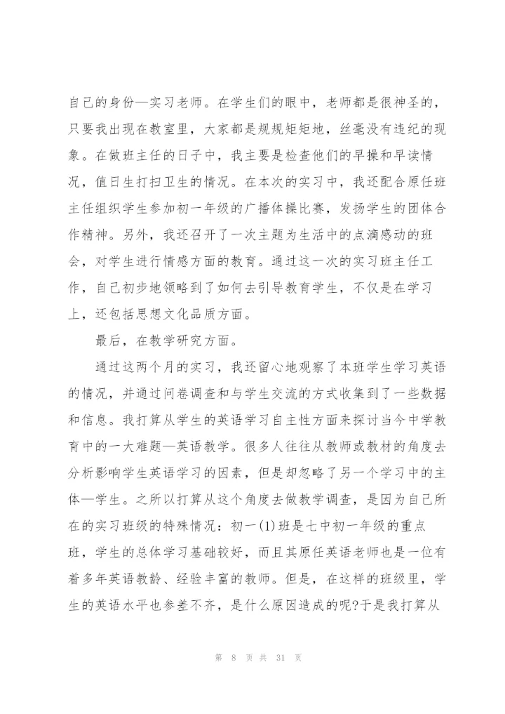 教师实习心得及感悟简短（10篇）.docx