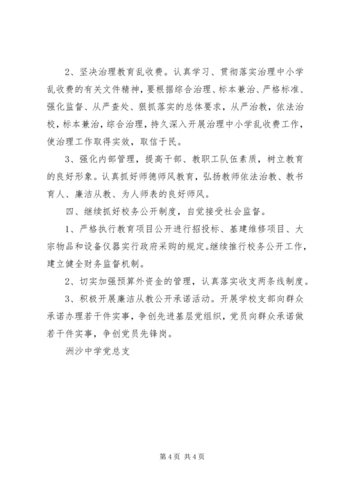 洲沙中学XX年党风廉政建设工作计划.docx